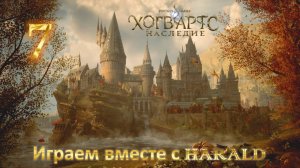 Прохождение Хогвартс Наследие №7 Осень