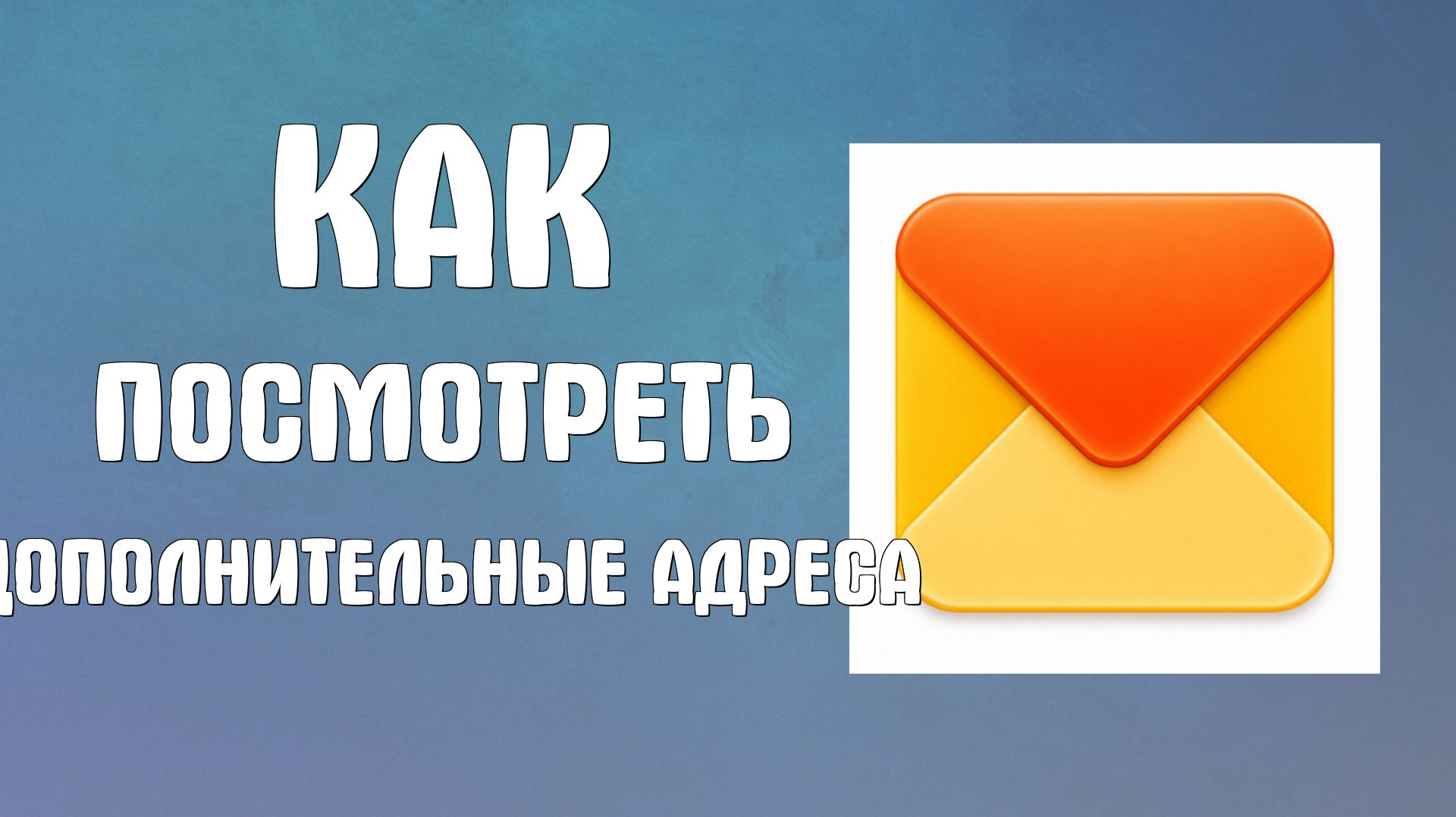 Как посмотреть дополнительные адреса в яндекс почте