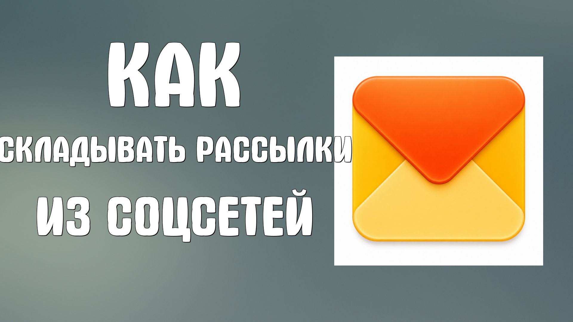 Как складывать рассылки и уведомления из соцсетей в отдельные папки в яндекс почте