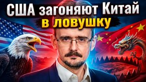 Андрей Школьников США загоняют Китай в ловушку