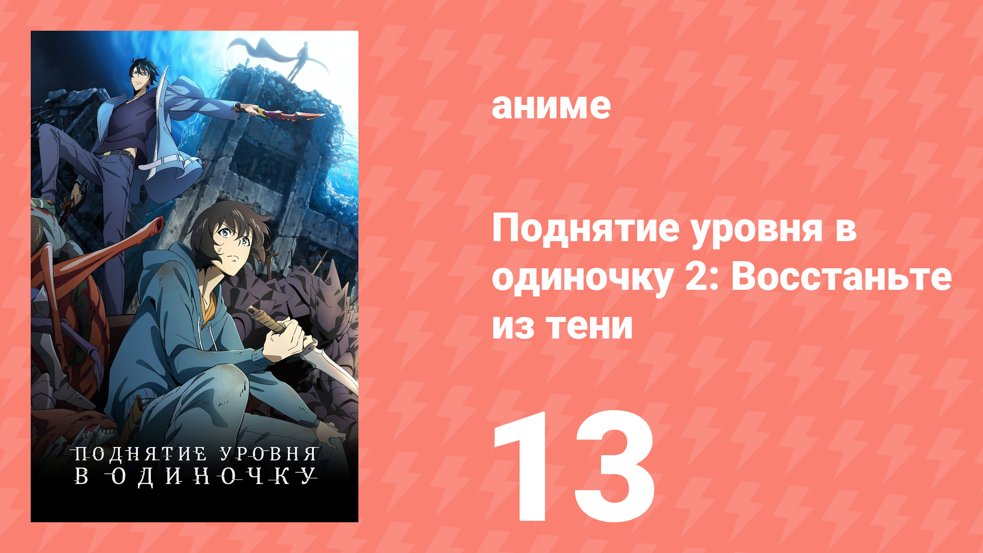 Поднятие уровня в одиночку 2: Восстаньте из тени 13 серия (аниме-сериал, 2025)
