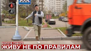 [OneTwo] КОРОЧЕ ГОВОРЯ, ЖИВУ НЕ ПО ПРАВИЛАМ