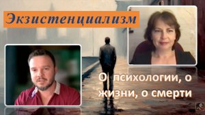 Разговор о жизни, о смерти, о пути, о профессии...два психолога экспромт на тему экзистенциализма