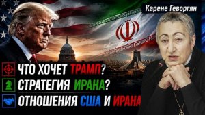 Каринэ Геворгян цель Трампа, курс Ирана, отношениях США и Ирана, цитата Медведева