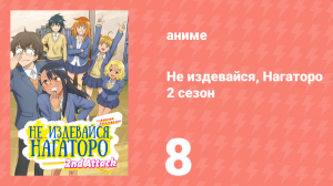 Не издевайся, Нагаторо 2 сезон 8 серия (аниме-сериал, 2023)