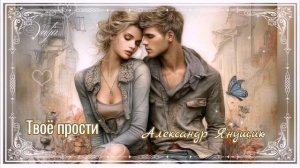 Твоё прости🎶💔Александр Янущик