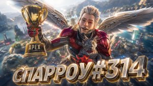 Супермен Спарроу забирает 1 Место в Рейтинге в APEX LEGENDS 27 сезон#314