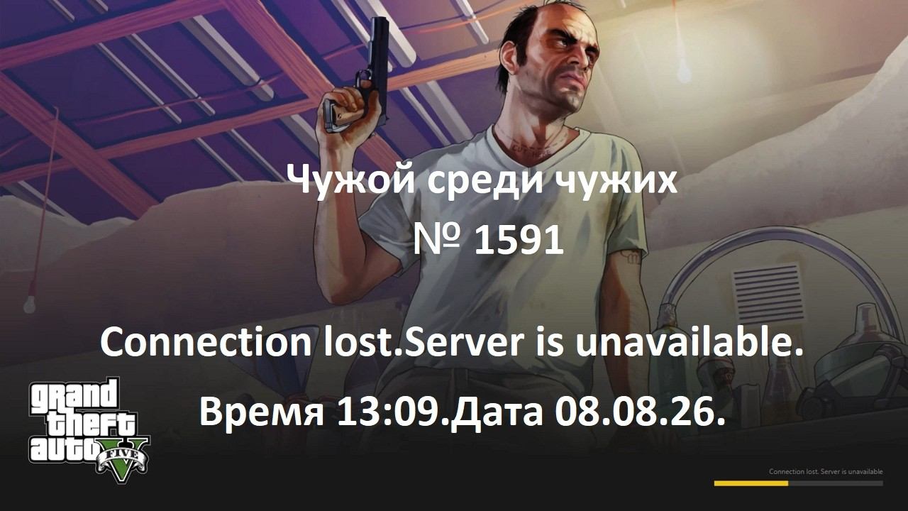 Чужой среди чужих [2026 Год.] № 1591.GTA 5 RP. Burton.Connection Lost.Server Is Unavailable.