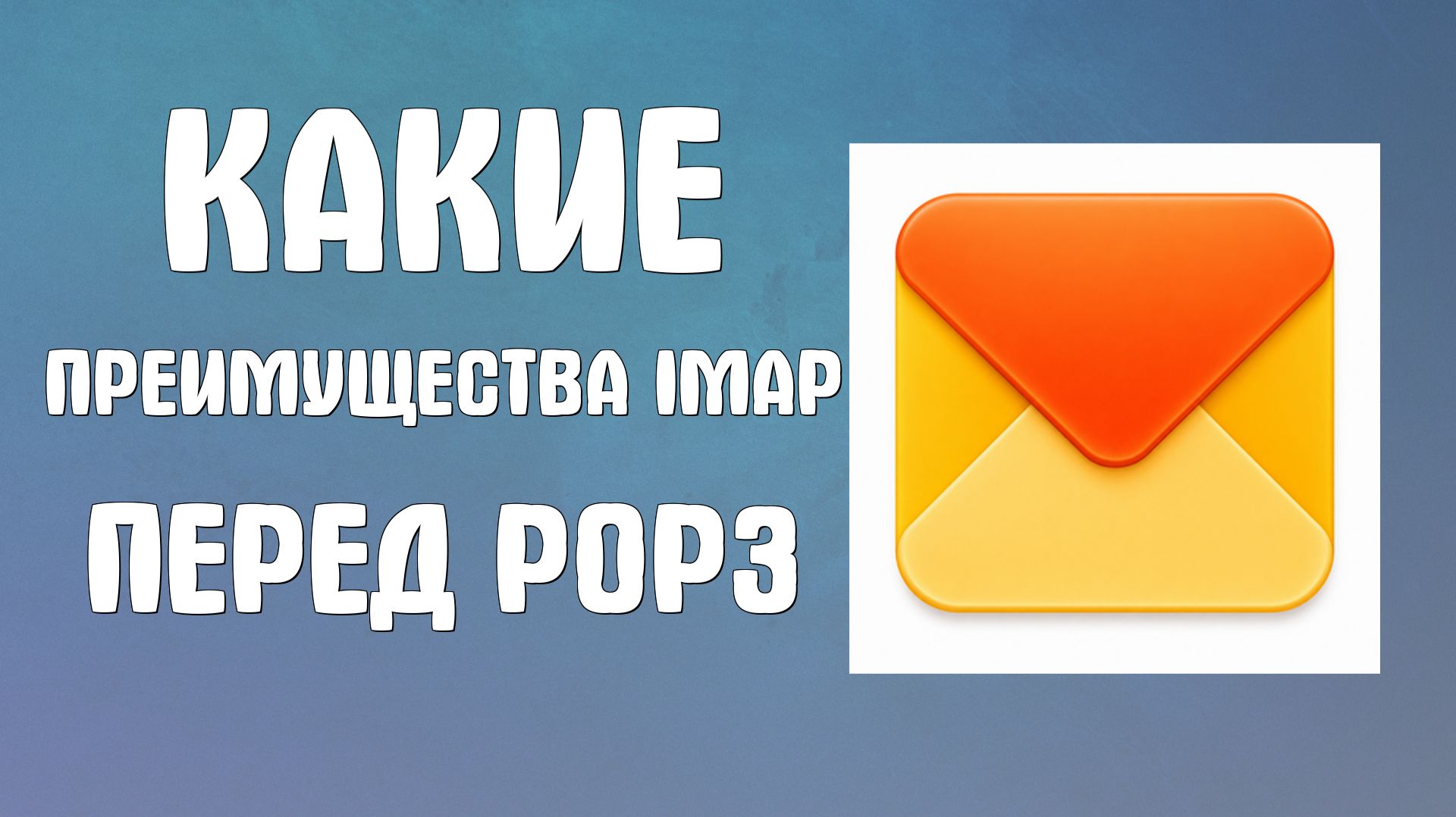 Какие Преимущества протокола IMAP перед POP3 яндекс почта