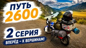 Путь 2600. На мопеде Альфа в Горный Алтай. 2 серия