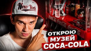 Как я стал коллекционером Coca-Cola: история Михалыча и его коллекция