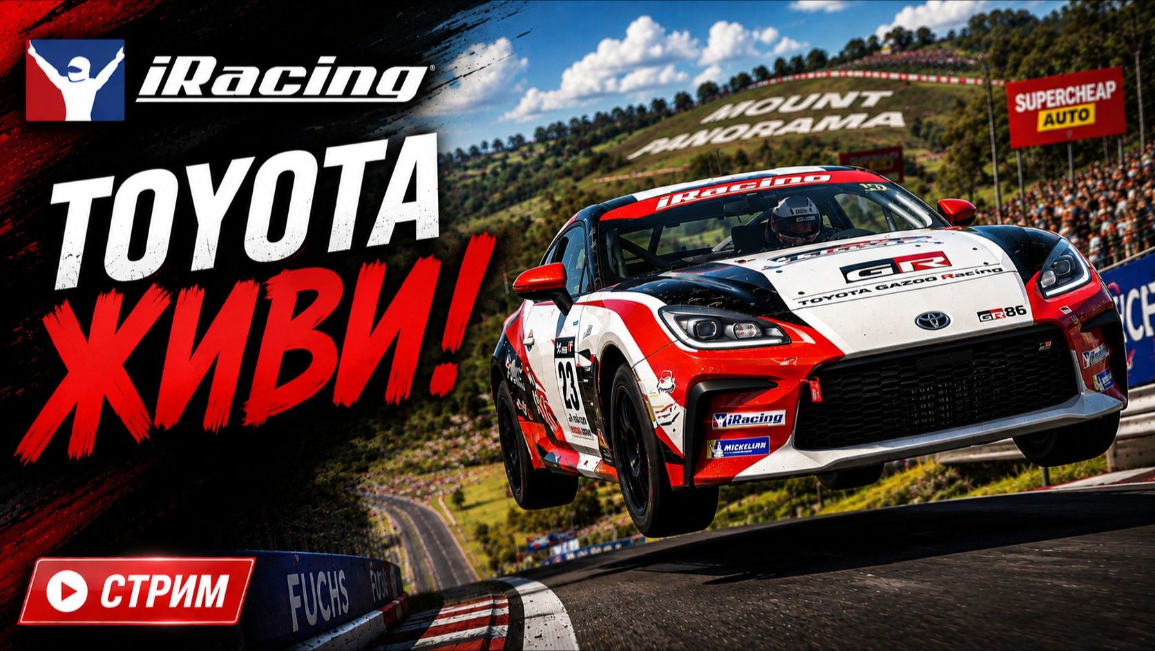 Летим с горы! TOYOTA против Mount Panorama ( iRacing )
