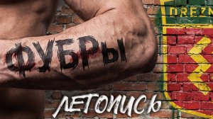 ФУБРы - Летопись