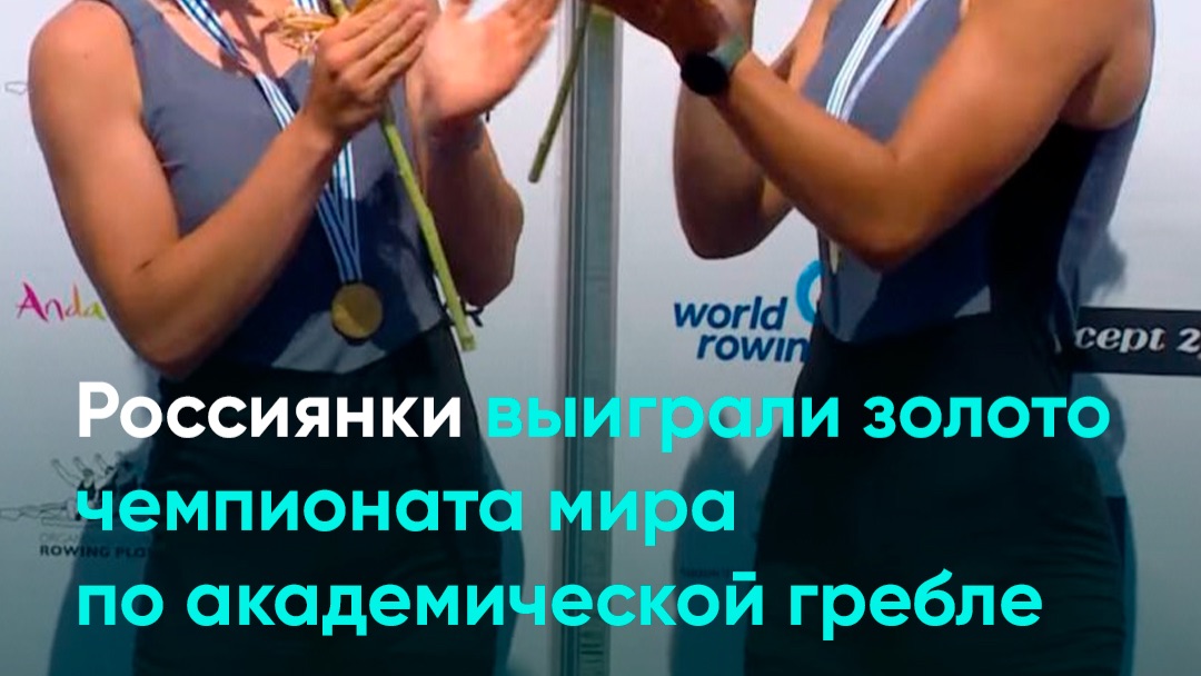 Россиянки выиграли золото чемпионата мира по академической гребле
