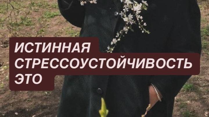 Истинная стрессоустойчивость это ...
