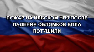 Пожар на Ильском НПЗ после падения обломков БПЛА потушили