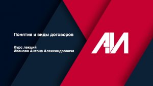 [Лекция 54] ГРАЖДАНСКОЕ ПРАВО. Общая часть. Тема: Понятие и виды договоров