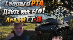 Leopard PTA:Дайте его сюда!Лучший ст-9?