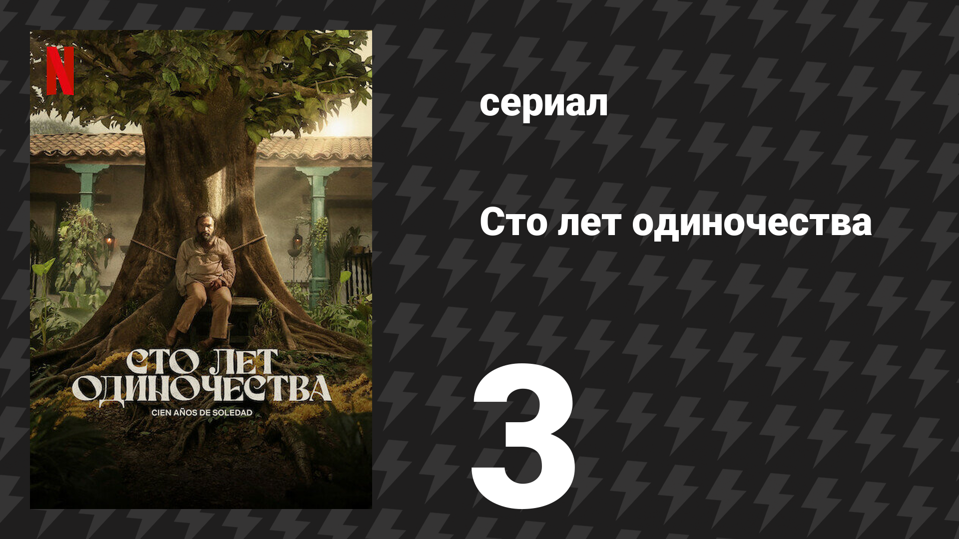 Сто лет одиночества 3 серия (сериал, 2024)