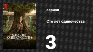 Сто лет одиночества 3 серия (сериал, 2024)