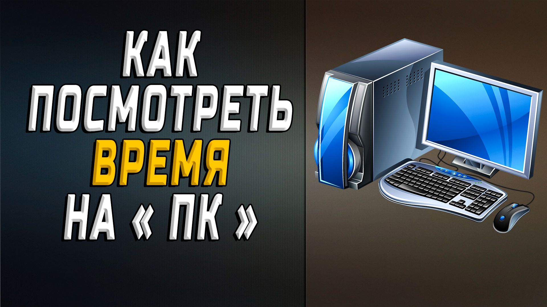 Как посмотреть время на пк