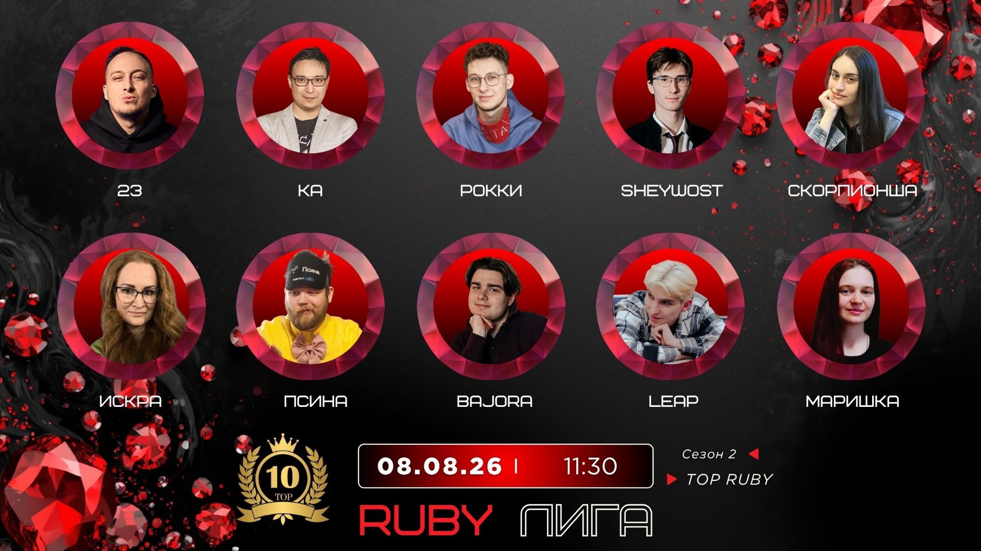 RUBY TOP. Сезон 2