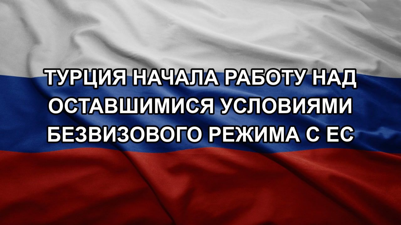Турция начала работу над оставшимися условиями безвизового режима с ЕС