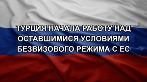 Турция начала работу над оставшимися условиями безвизового режима с ЕС