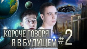 [OneTwo] КОРОЧЕ ГОВОРЯ, Я В БУДУЩЕМ #2