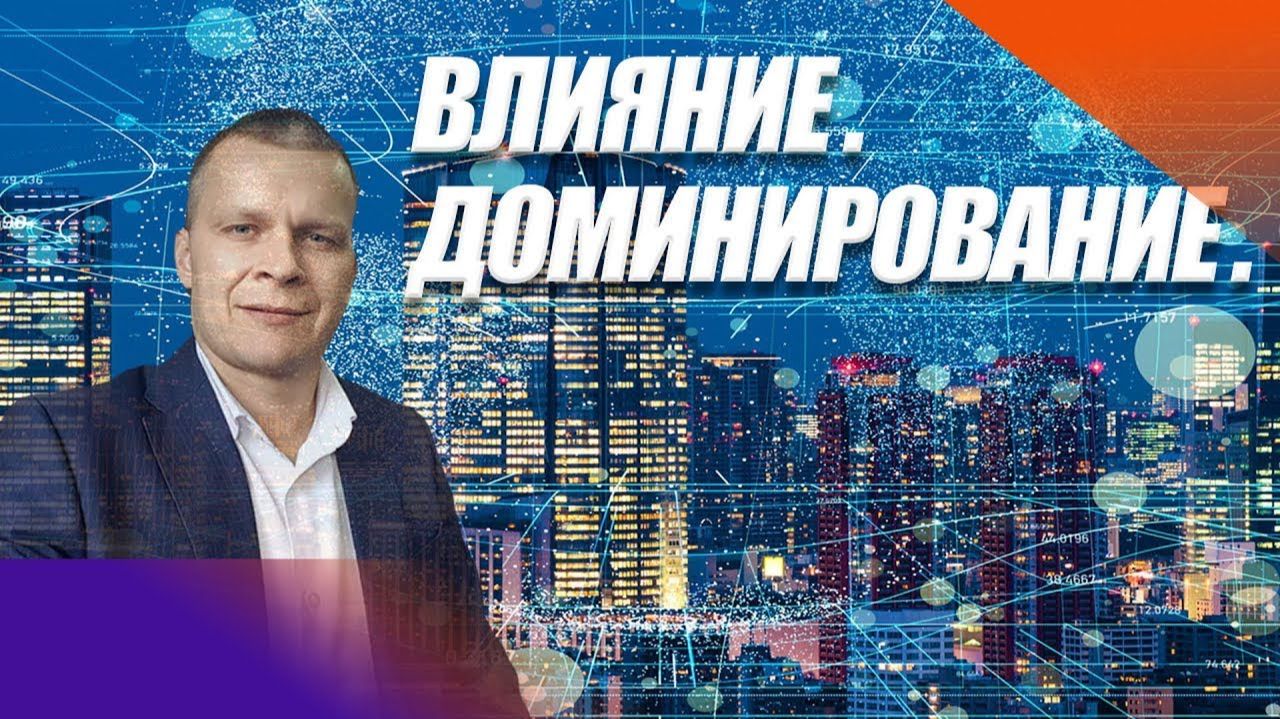 ВЛИЯНИЕ. ДОМИНИРОВАНИЕ. Андрей Яковишин (Эфир от 20.08.2020 Чехия)