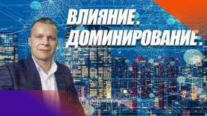 ВЛИЯНИЕ. ДОМИНИРОВАНИЕ. Андрей Яковишин (Эфир от 20.08.2020 Чехия)