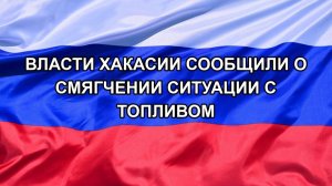 |Н. РФ| Власти Хакасии сообщили о смягчении ситуации с топливом