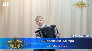 Мороз Семён - 10 лет, исполняет композицию А. Доренского «Кантри». # дети # гармонь # баян # музыка.