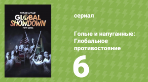 Голые и напуганные: Глобальное противостояние 1 сезон 6 серия (реалити-шоу, 2026)