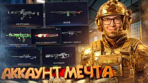 АККАУНТ МЕЧТА ЛЮБОГО ИГРОКА в WARFACE