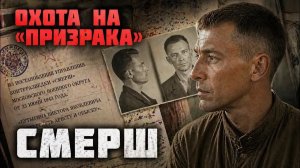 ОХОТА НА «ПРИЗРАКА». Немецкий диверсант 2 года уходил от СМЕРШ — история последней операции