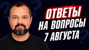 (Максим Гольдарб)Ответы на вопросы (1 часть), 7 августа - Максим Гольдарб