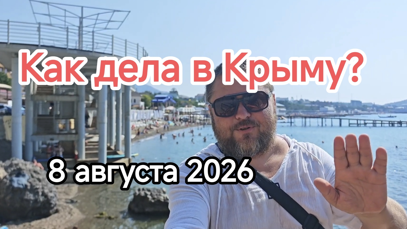 Крымский август: +25°C в море, электричество и бензин как золото