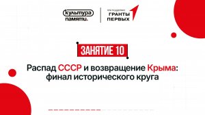 10. Распад СССР и возвращение Крыма: финал исторического круга