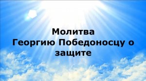 МОЛИТВА ГЕОРГИЮ ПОБЕДОНОСЦУ О ЗАЩИТЕ #наянабелосвет