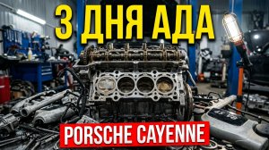 ИСТОРИЯ ОДНОГО ТЕХНИЧЕСКОГО ПОДВИГА .РЕМОНТ PORSCHE CAYENNE 1G.