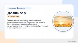 Фамилия Долингер: происхождение, значение и склонение