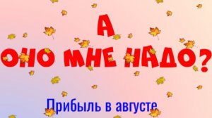 А оно мне надо ? Прибыль в августе.