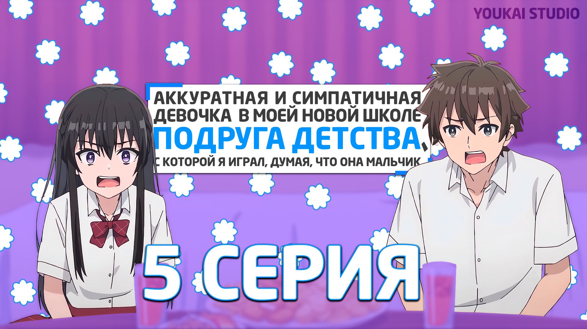 Аккуратная и симпатичная девочка в моей новой школе - подруга детства - 5 серия | Youkai Studio