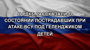 В РДКБ рассказали о состоянии пострадавших при атаке ВСУ под Геленджиком детей