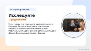 Исследуйте происхождение и значение фамилии Докон: история и склонение фамилии