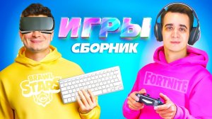 [OneTwo] КОРОЧЕ ГОВОРЯ, ИГРЫ – СБОРНИК OneTwo