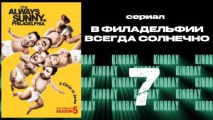 В Филадельфии всегда солнечно - 5 сезон 7 серия / It's Always Sunny in Philadelphia