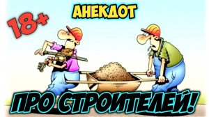 Анекдот про строителей