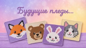 МОИ БЛОКИ ДЛЯ ДЕТСКИХ ПЛЕДОВ В ТЕХНИКЕ С2С